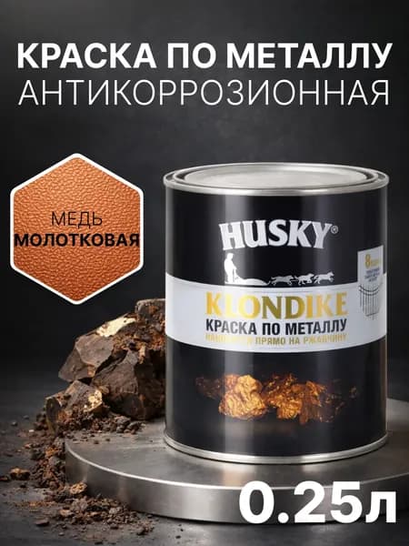 Краска по металлу и ржавчине 3в1 с молотковым эффектом, быстросохнущая, глянцевая, 250 мл, медь, антикоррозионная, Husky Klondike
