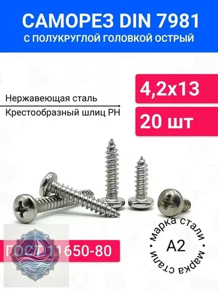 Саморезы 4.2 x 13 мм 20 шт.