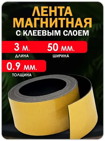 Магнитная лента с клеевым слоем 3 метра