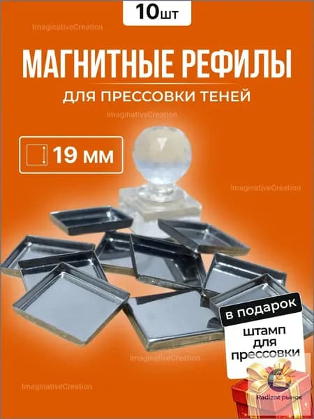 Магнитные рефилы для прессовки теней квадрат 19 мм и пресс