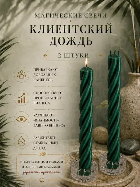 СилаВКорнях Магические свечи "Скрутка Клиентский Дождь" 15 см х 0.5 см 2 шт
