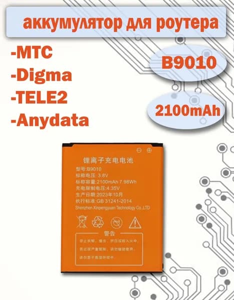 Аккумулятор B9010 для WiFi роутера модема МТС 81220FT, 8723FT, Anydata R150, Теле2 MQ531, Digma DMW1969