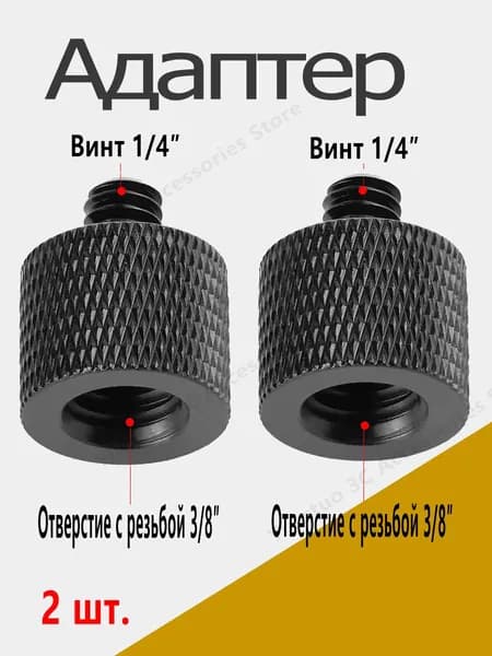 2шт. Адаптер 3/8 (папа) -1/4 (мама) Двусторонний адаптер для штативов, света, мониторов