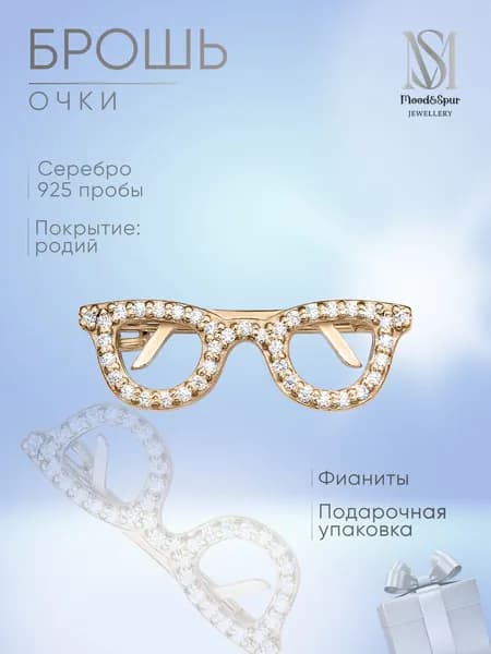 Брошь женская серебро 925 пробы Очки Mood&Spur MS Jewellery