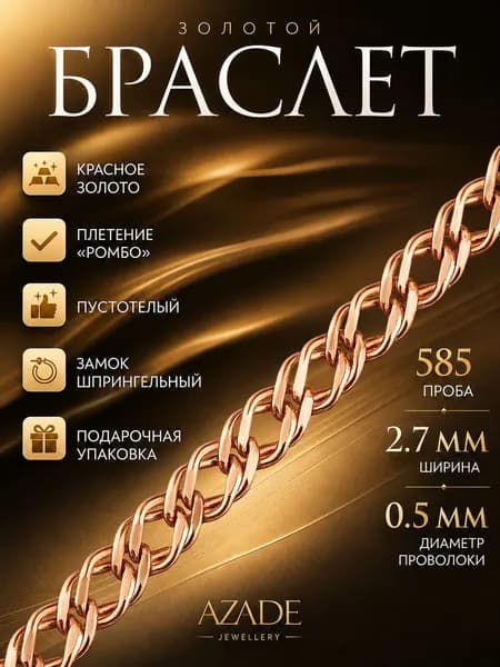 Azade Браслет Золото красное 585 пробы, плетение Двойной ромб