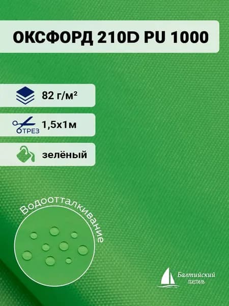 Водоотталкивающая ткань Оксфорд 210D PU 1000