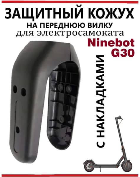Накладки заглушки пыльники, защита передней вилки для самоката Ninebot G30