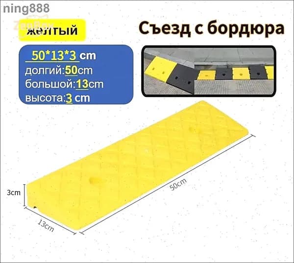 Желтый пандус для заезда на бордюр, бестселлер 3x13x50 см