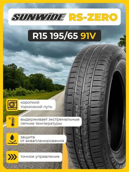 Sunwide RS-zero Шины летние 195/65  R15 91V