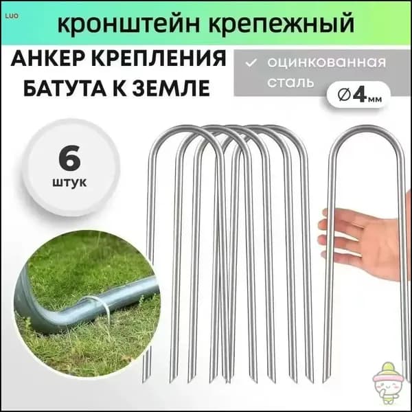 Якоря для батута, крепежные аксессуары для фиксации на земле