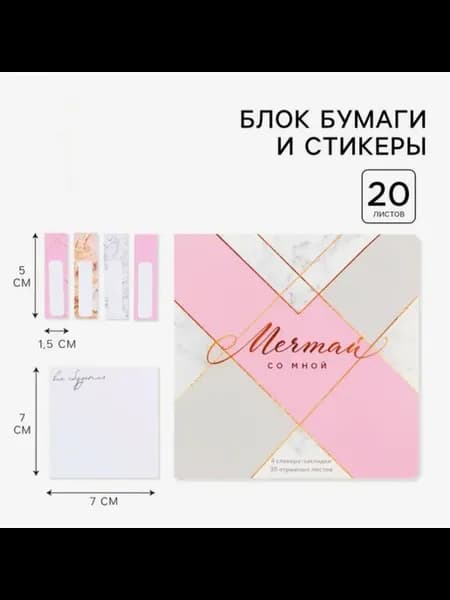 Набор стикеров-закладок "Мечтай", 2 шт