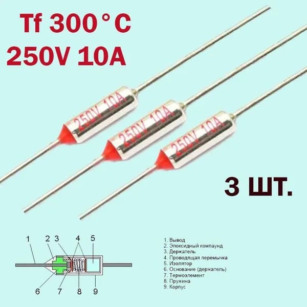 3шт. Термопредохранитель 300C 250V 10A