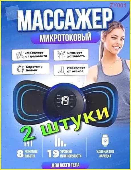 2 шт/ Массажер миостимулятор бабочка, EMS массажер-YG-CJ-0507