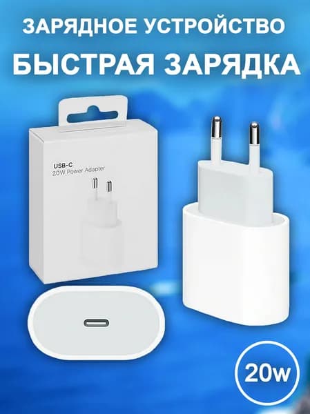 Быстрая зарядка для iPhone / Зарядное устройство usb type-c 20W / Блок питания / Сетевой адаптер для телефона