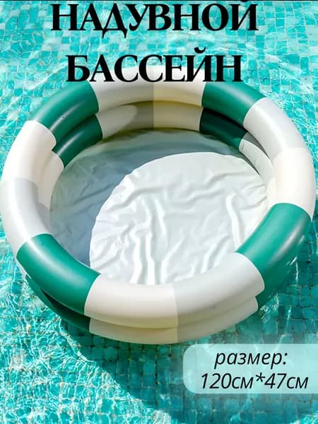 Надувной бассейн, 120 см