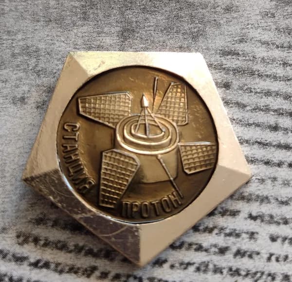 Значок СССР космос станция протон