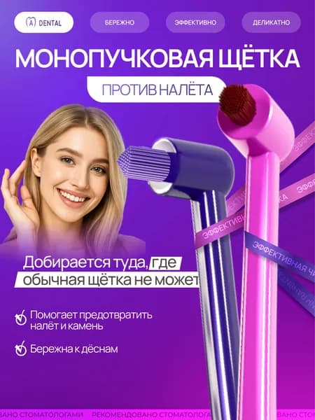 Монопучковая зубная щетка / монопучковая зубная щетка детская