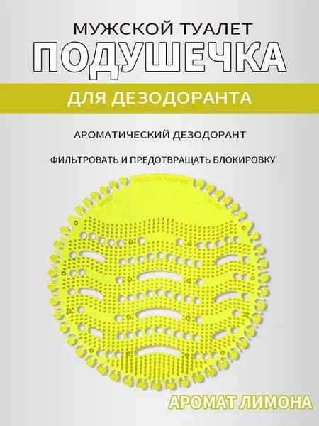 Подушечка-дезодорант для мужского туалета с высококачественным ароматом, используемая для борьбы с неприятным запахом