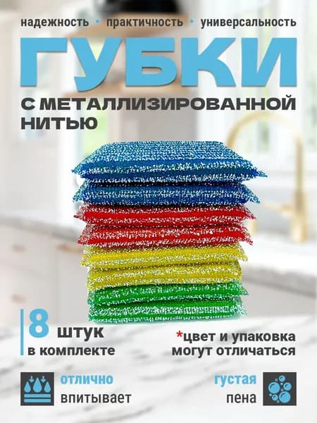 Губка с металлизированной нитью для мытья посуды, ванной и уборки, 8шт., универсальная губка для чистки