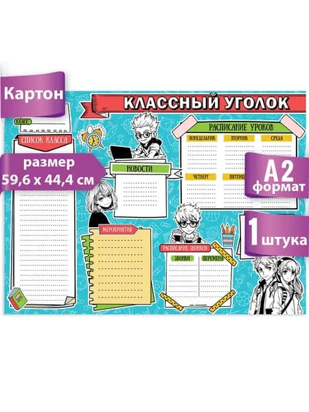 Школьный плакат на стену, классный уголок, стенд в класс