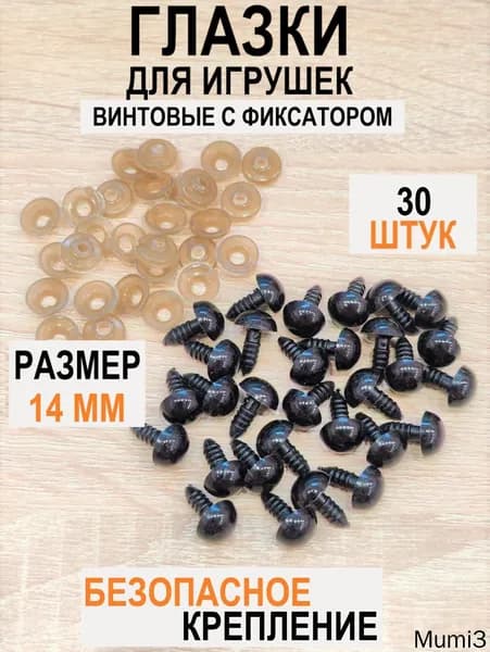 Глазки для игрушек винтовые с фиксатором, круглые, цвет черный, 14 мм, 30 шт в уп.