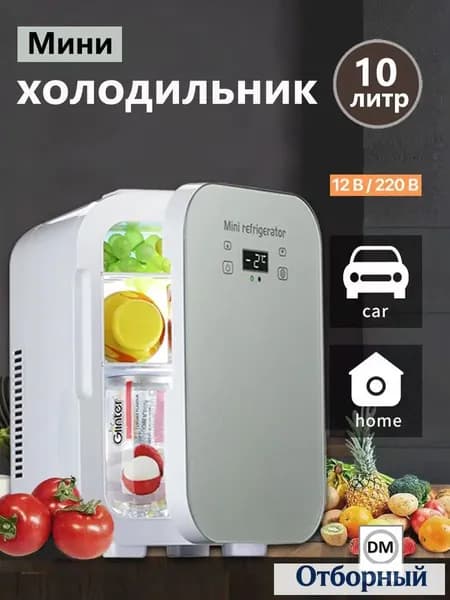 Мини-холодильник большой емкости 10 л