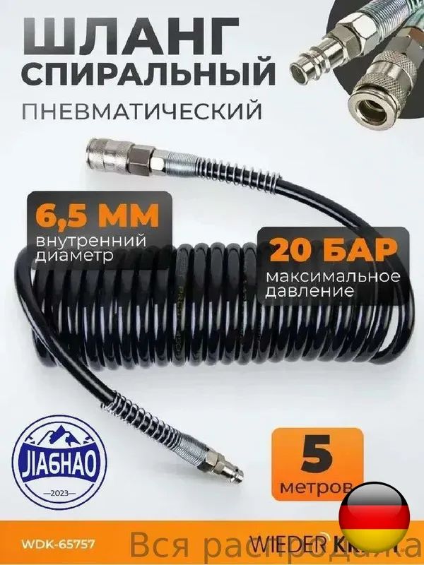 Шланг для компрессора, 6 Вт