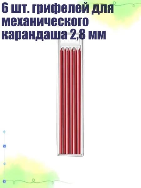 6 шт. грифелей для механического карандаша 2,8 мм, красный