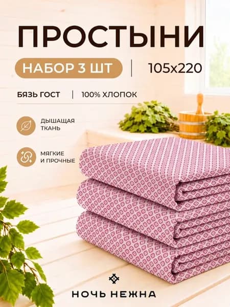Простынь 105x220 3 шт для бани и сауны