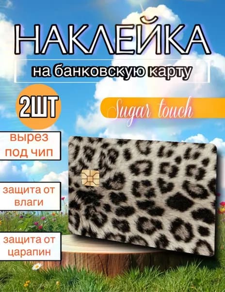 Наклейка на карту банковскую