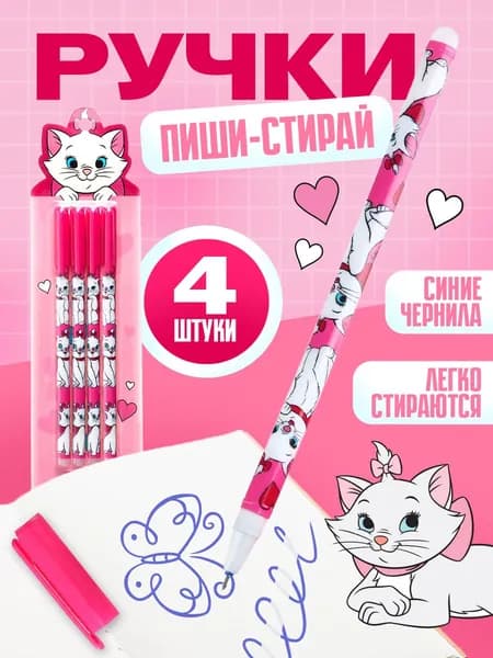Ручка стирающаяся синяя "Кошечка Мари" Disney, набор 4 штуки