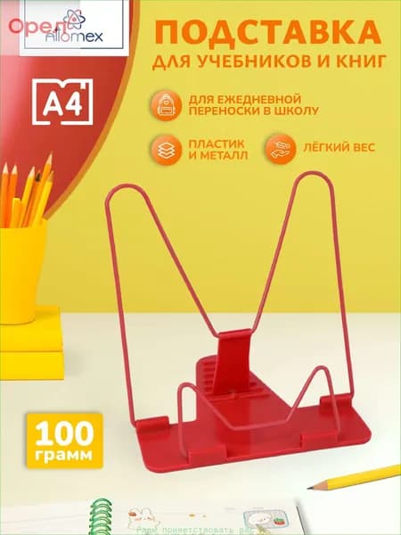Подставка для книг