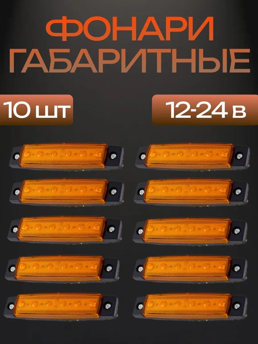 Габаритные огни, светодиодные для грузовика и прицепа 12-24В 10шт