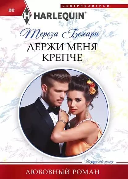 Держи меня крепче | Бехари Тереза | Электронная книга