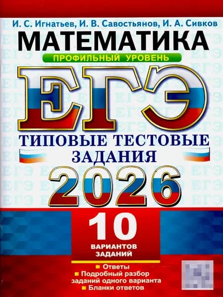 ЕГЭ 2026 Математика. Профильный уровень. Типовые тестовые задания. 10 вариантов