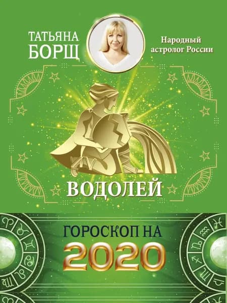 Водолей. Гороскоп на 2020 год | Борщ Татьяна Юрьевна | Электронная книга