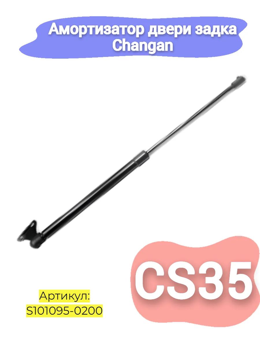 Амортизатор двери задка Changan CS35