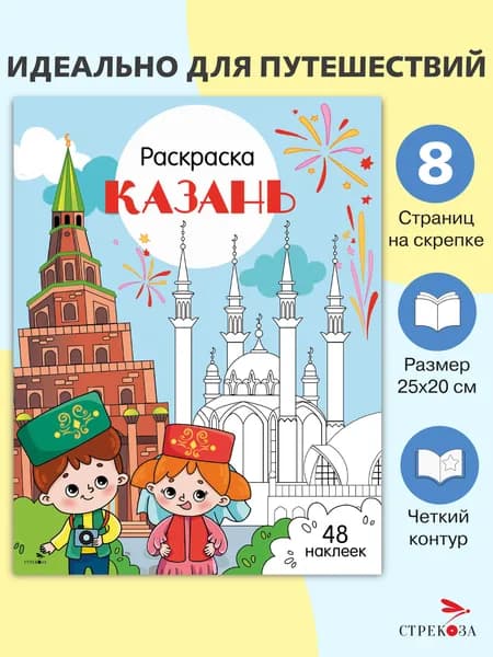 Раскраска с наклейками. Города России Казань
