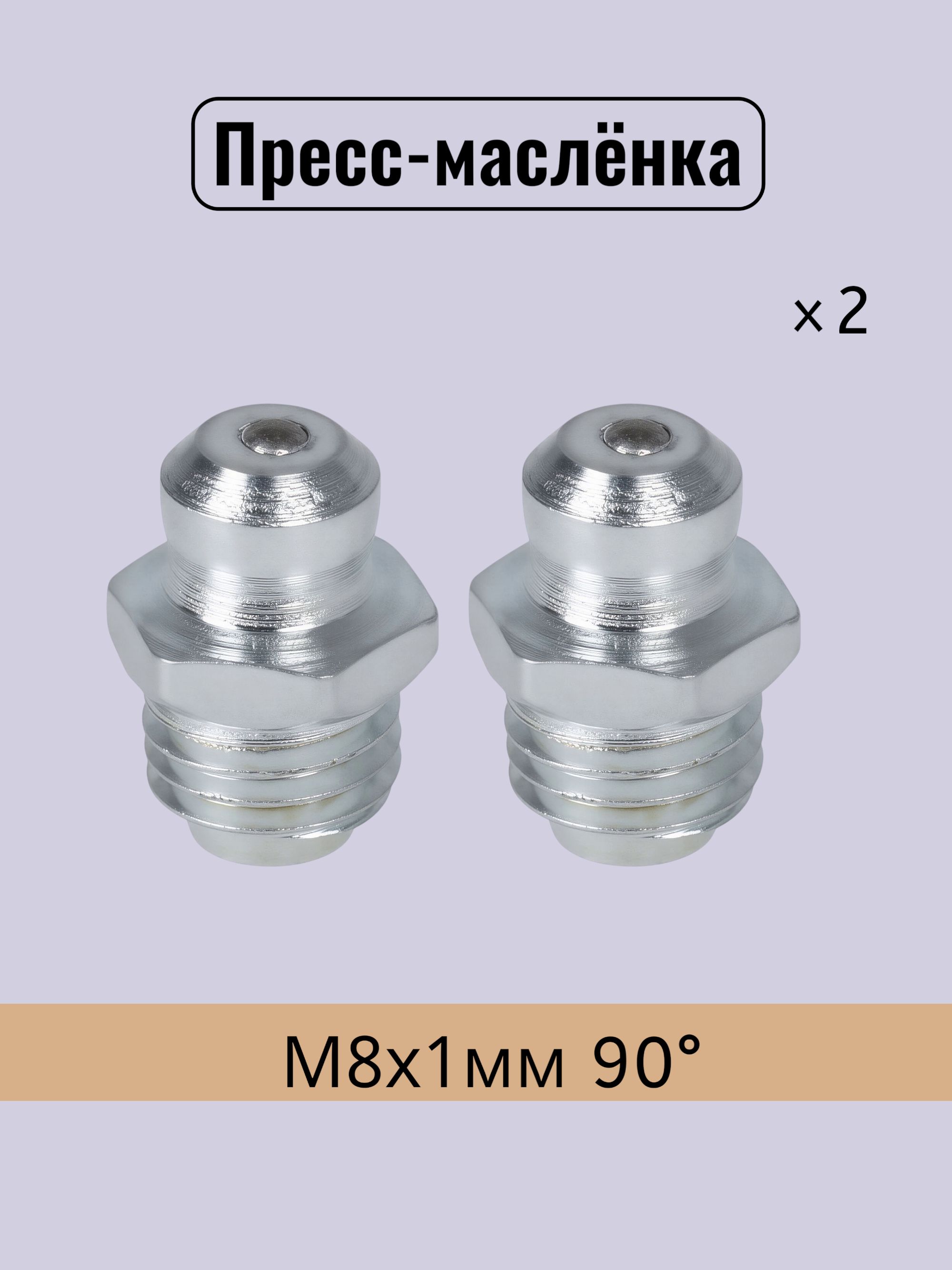 Пресс-маслёнка (тавотница) М8 х 1мм прямая / 2 шт