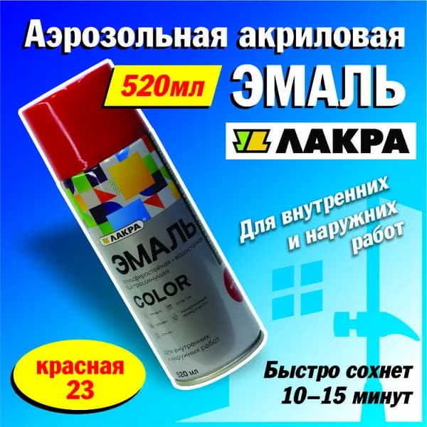 Лакра Аэрозольная краска Быстросохнущая, Акриловая, Глянцевое покрытие, 0.52 л, 0.26 кг, красный