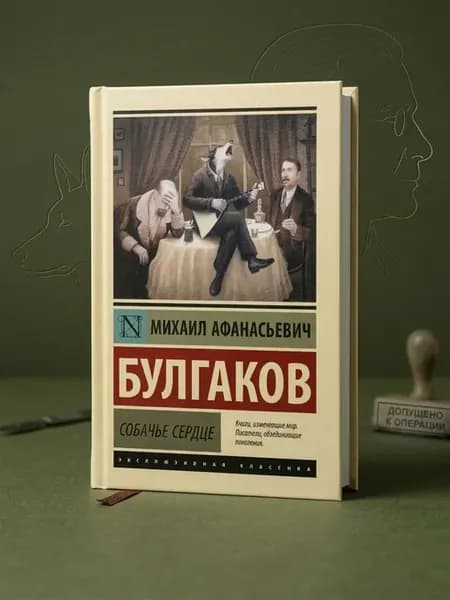 Собачье сердце (Твёрдый переплёт)