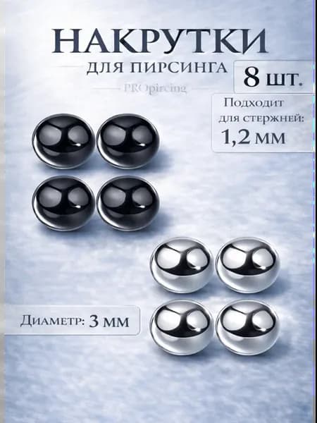 Накрутки для пирсинга шарики набор 8 шт
