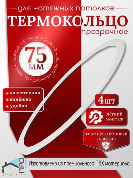 Термокольцо для натяжного потолка