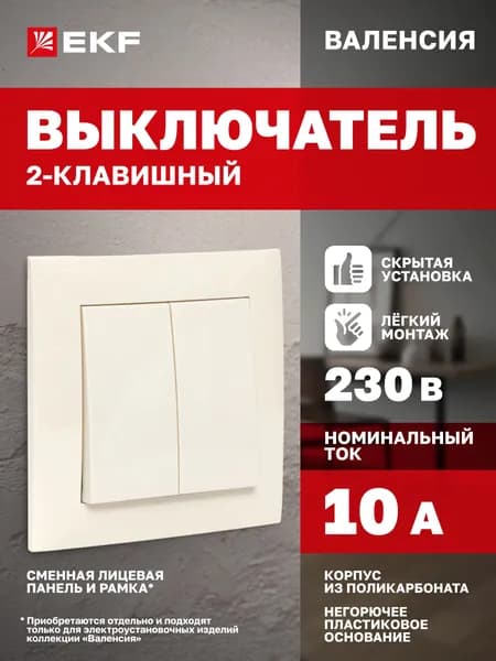 Выключатель двухклавишный, 10А, кремовый, коллекция Валенсия от EKF PROxima