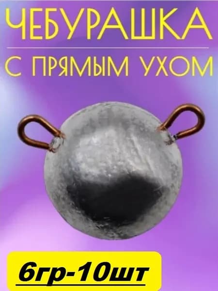 Груз Чебурашка,6 гр,прямое неподвижное ухо.(10 шт)