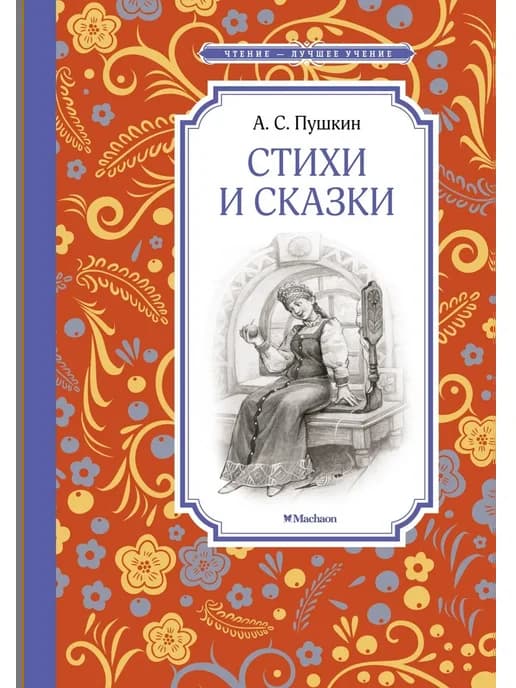 Стихи и сказки. Пушкин А.С