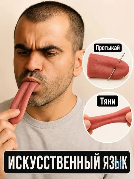 Искусственный язык, аксессуар для фокусов, приколов и розыгрышей. Карнавальный язык, имитация