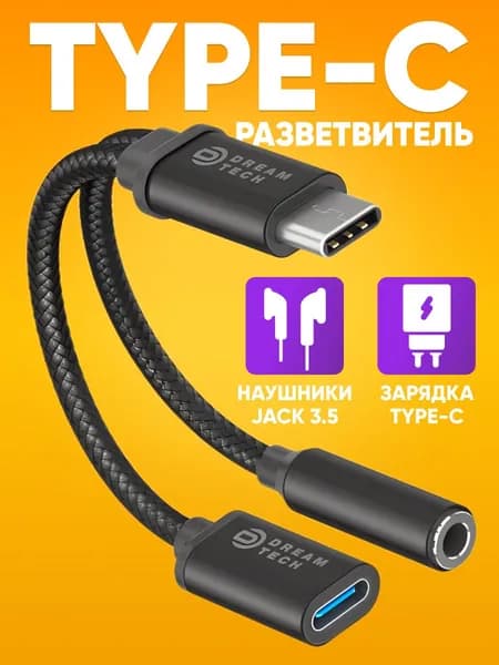 Разветвитель кабеля переходник 2 в 1 для наушников и зарядки TYPE-C AUX jack 3.5, переходник для Андроид, на телефон для тайп-си на аукс, наушники