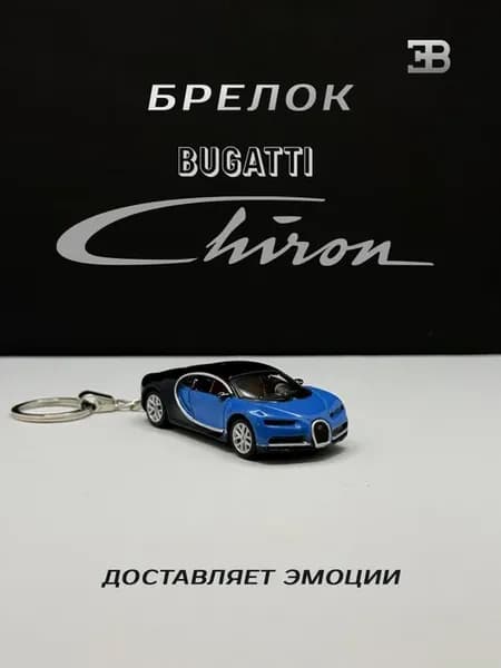 Брелок на ключи автомобиль Бугатти Chiron