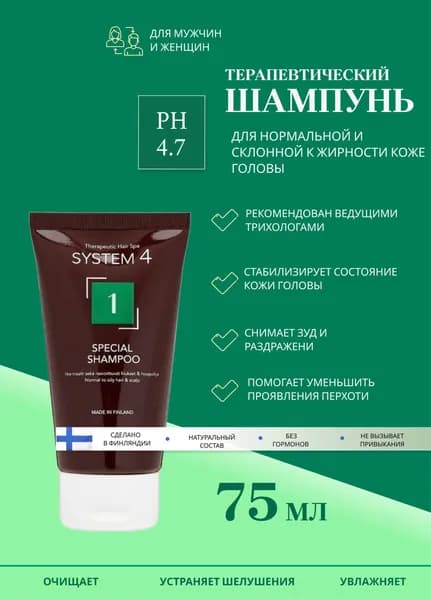 Шампунь № 1 от перхоти лечебный 75 мл для жирной и нормальной кожи головы System 4